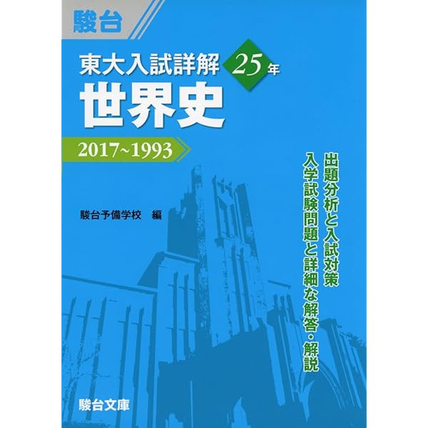 東大入試詳解25年 世界史＜第2版＞－2019～1995 | 駿台予備学校 |本